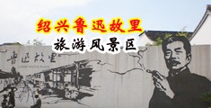 大鸡巴操小逼流水免费视频中国绍兴-鲁迅故里旅游风景区